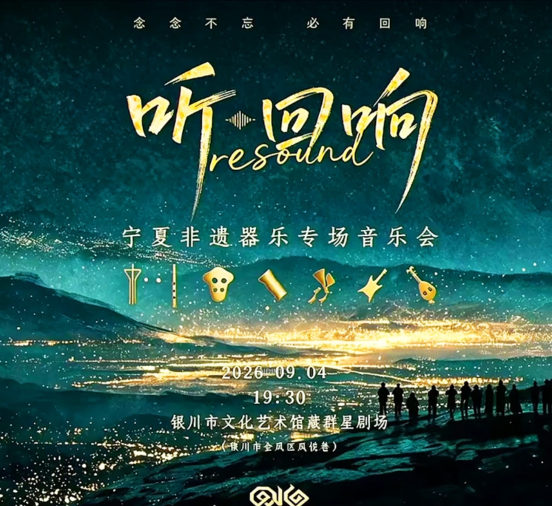 The "Re Sound" Ningxia Intangible Cultural Heritage Instrumental Music Concert